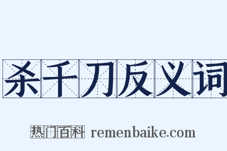 杀千刀反义词是什么意思的图片